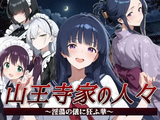 [PC]山王寺家的女人们～沉溺于淫荡仪式的华～【官中】 [1+1.3G][多种下载方式]
