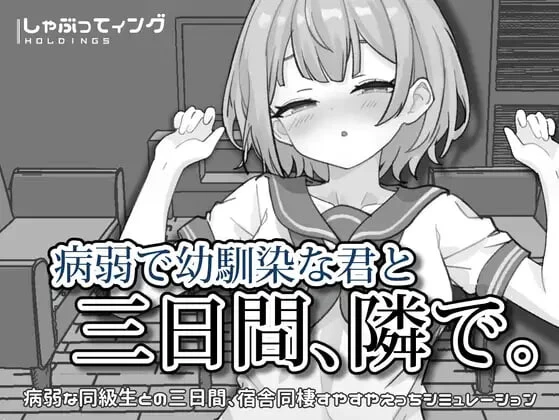 [互动SLG/抚摸触摸/制服JK] 与病弱青梅竹马的你，相伴三日 [2+2.10G][百度盘]