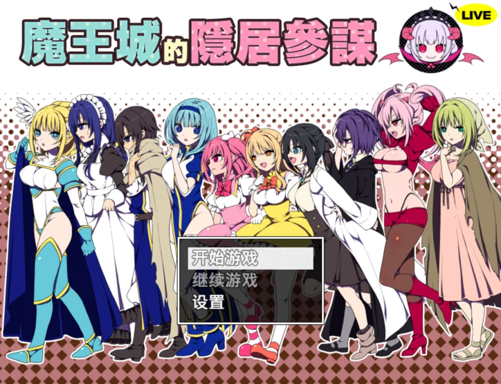 【日系RPG/官中/步兵/PC+安卓joi】魔王城的隐居参谋  072中文版 [1+460M][百度盘]