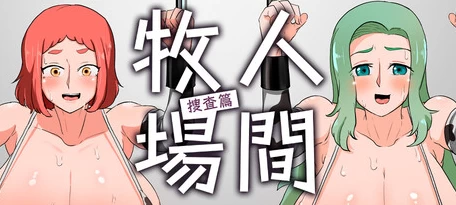 新作[日式RPG/露出爆乳pc] 人间牧场搜查篇Steam官中步兵版存档 [1+1.50G][百度盘]