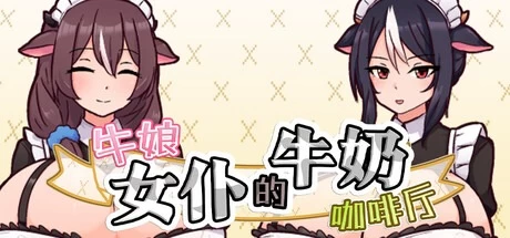 [更新/PC/SLG/官中/动态] 牛娘女仆的牛奶咖啡厅 牛娘メイド steam版 [1+700M][百度盘]
