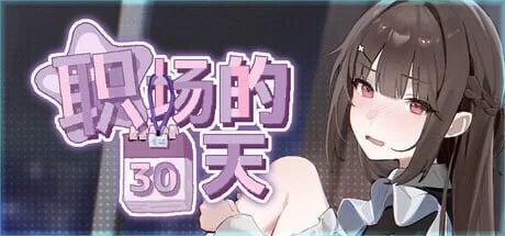 [SLG官中步兵PC]职场的30天 30 Days of Work 職場の30日間 [1+400M][百度盘]