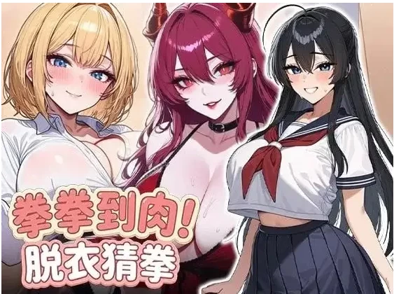 【SLG/动态/pc+安卓】拳拳到肉! 脱衣猜拳1.0 官中步兵版 [2+942M][百度盘]