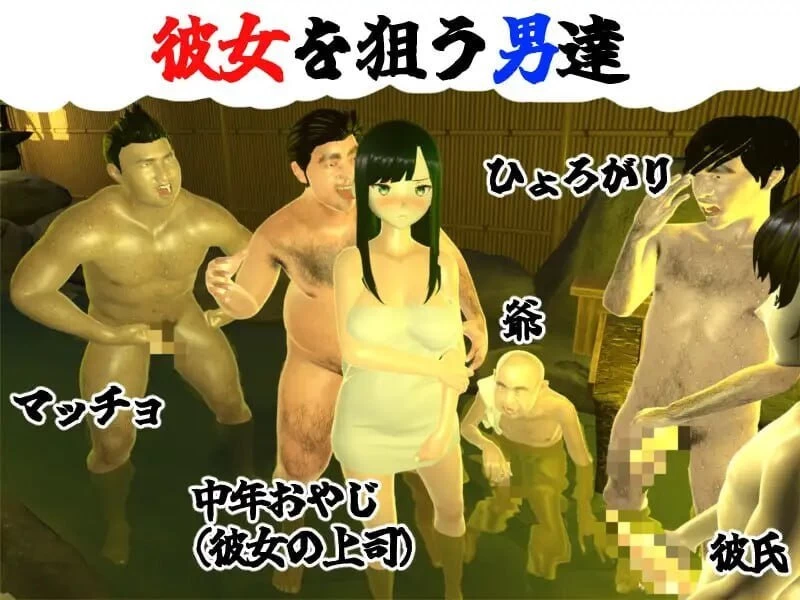 [PC][SLG/2D/日式]你想和我女朋友做爱吗？2 ~混浴温泉~ 僕の… [1+1.23G][百度盘]