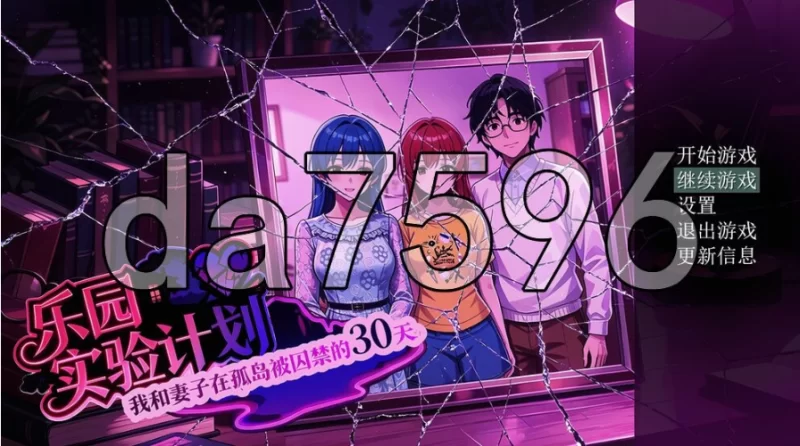 pc乐园实验计划-我和妻子在孤岛被囚禁的30天 v0.4502 官中步… [1+1.45g][百度盘]