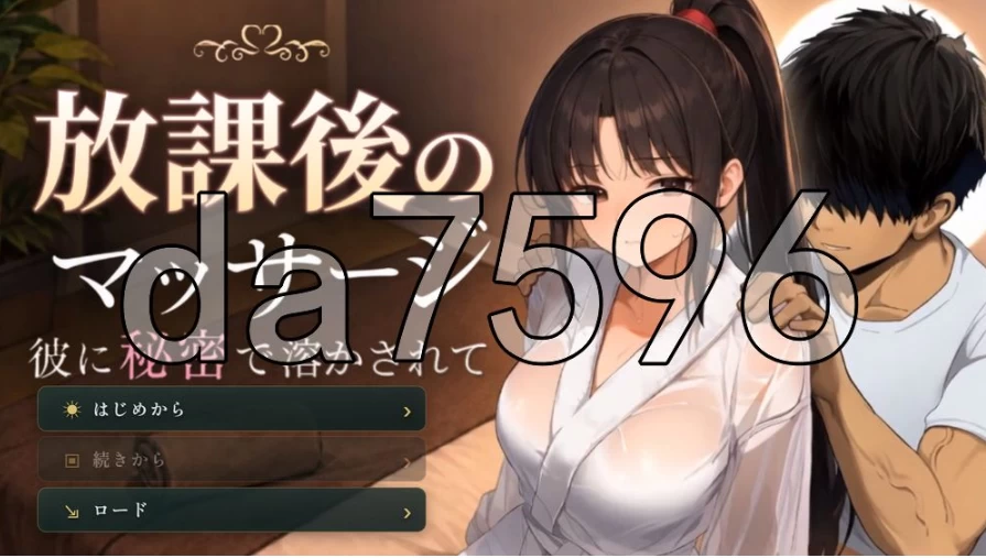 pc放学后的按摩～在他不知情中被融化～ 放課後のマッサ… [1+1.16g][百度盘]