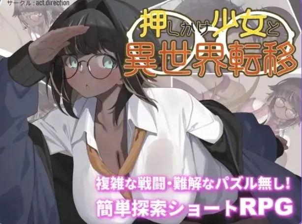 【PC】 不请自来的少女与异世界转移  AI汉化版 [1P+1.30G][百度盘]