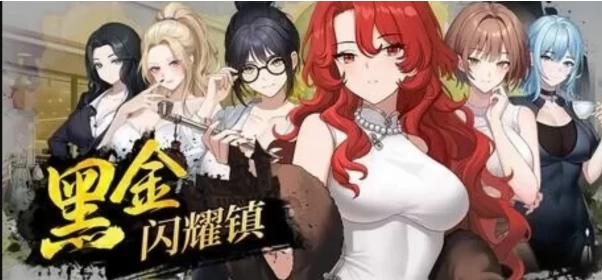 [PC/模拟器/2D/存档/中文]黑金－闪耀镇 Black Gold – Shining Ton V0.1b [2+407M][百度盘]