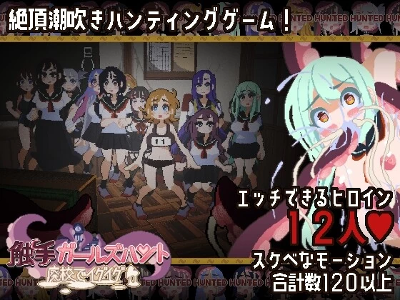 [PC/佳作/全CG/汉化/像素动态]触手少女狩猎 在废弃学校中颤抖 [1+360M][百度盘]