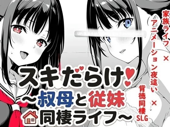 pc[SLG动态官中]破綻百出！～与姨妈和堂妹的同居生活v1.70 [1+2.1G][百度盘]