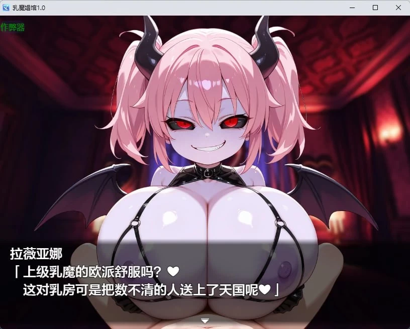 [PC][RPG/2D/日式]乳魔娼馆 乳魔娼館 内嵌AI汉化版+作弊码[PC+… [1+284M][百度盘]