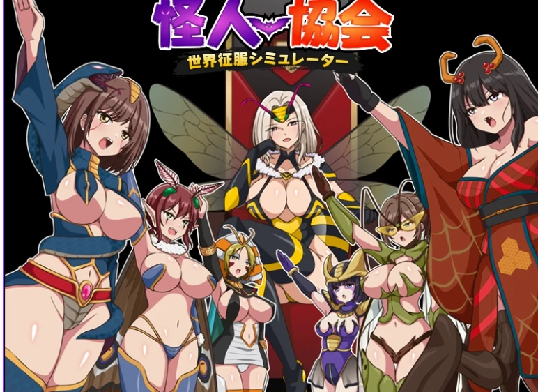 新作[日式RPG/人体改造pc] 怪人协会 世界征服模拟器AI汉化版 [1+350M][百度盘]