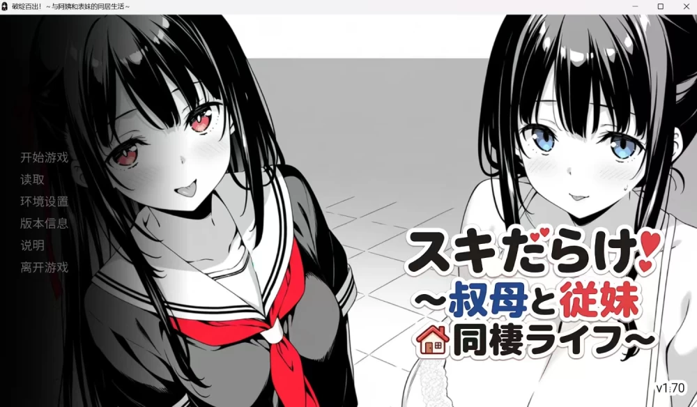 [自行打包][PC官中汉化SLG]破绽百出！~与阿姨和表妹的同居生活~V1.70 [1+4G][百度盘]