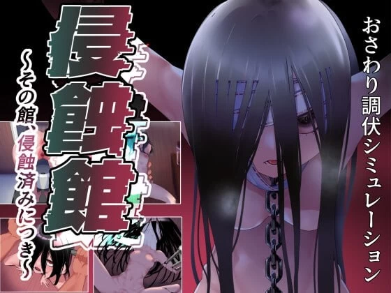 [PC][RPG/2D/日式]侵蚀馆～此馆，已遭侵蚀～ 侵蝕館～その館… [1+112M][百度盘]