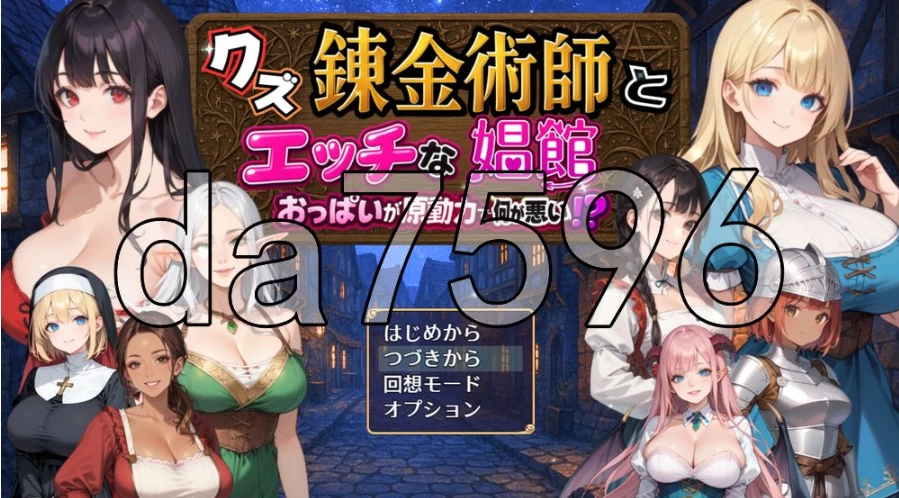 pc废柴炼金术师与工口妓院～以欧派为原动力有什么不对！… [1+846m][百度盘]