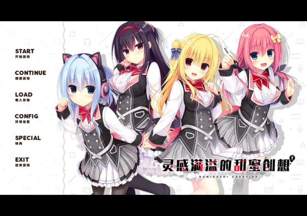 [双端/2D/ADV/神作/无码/存档/中文]灵感满溢的甜蜜创想 三部全 [14+24.36G][百度盘]