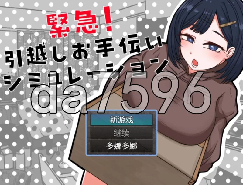[日式SLG/新作] 紧急！搬家帮忙模拟 内嵌AI汉化版 [1+370M][百度盘]