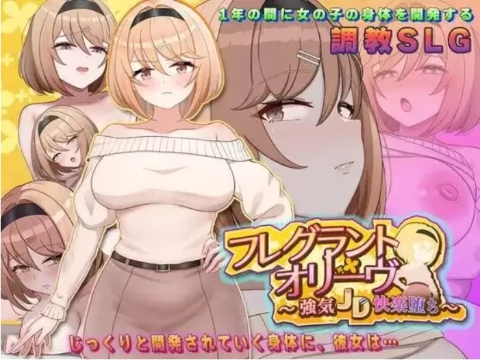 【PC/SLG/AI汉化】Fragrant Olive 强势女大的快乐堕落 v26.04.22 存档 [1+1.6G][百度盘]