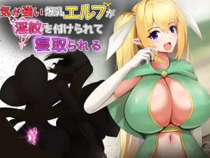 PC[作弊码/被NTR] 性格强势的巨乳精灵被刻上淫纹后遭到NTR [2+440M][百度盘]