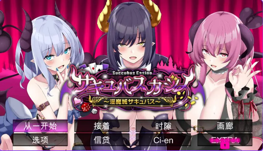 【PC/精翻/棋牌肉鸽/SLG游戏/4.70G】 魅魔赌场~淫魔城魅魔~ Ver1.0.9 精翻汉化版+存档+棋牌肉鸽SLG游戏+4.70G