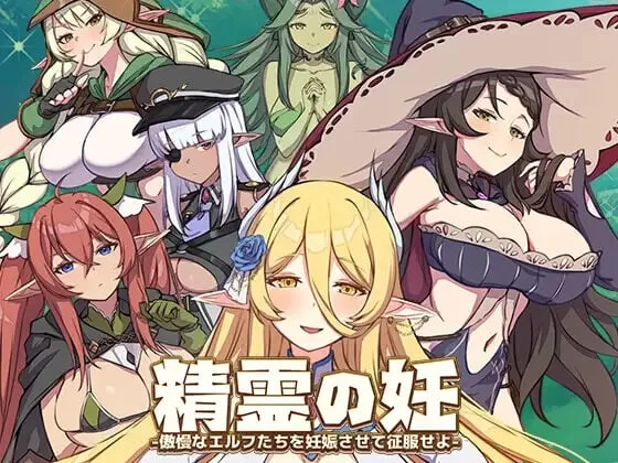 [精品SLG/战斗H/PC]精灵之妊 -用怀孕征服所有傲慢的精灵-v1.0.0.12中文步兵版 [1+1.3G][百度盘]