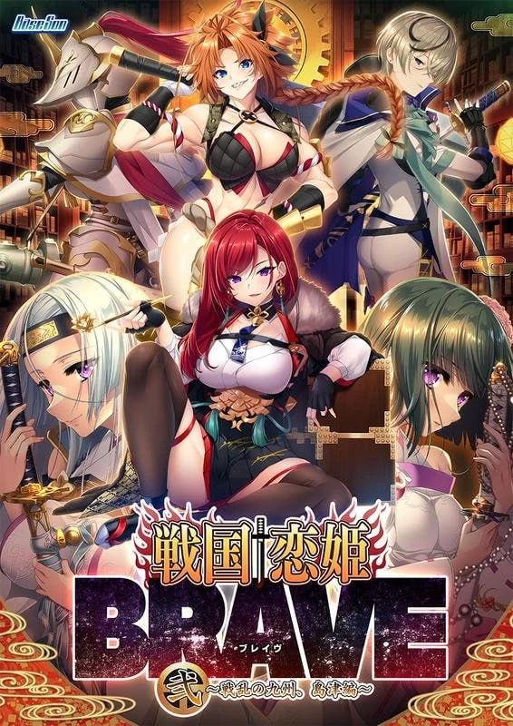 [AI汉化/PC]战国†恋姬BRAVE贰 ～战乱之九州，岛津篇～戦国… [2+5.98G][多种下载方式]