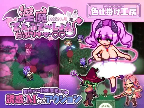 [ACT生肉PC像素动态]淫魔诱惑・双重 淫魔てんぷてーしょん… [1+1G][百度盘]