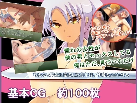 PC–爱上卖春骑士的青年，性癖变得不可救药 春を売る騎士… [1+527M][百度盘]