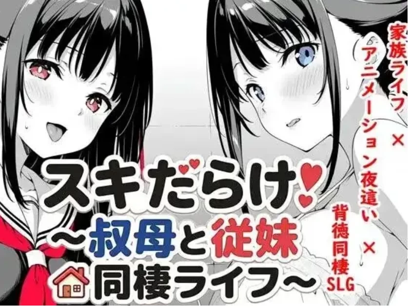 漏洞百出.与姨妈和堂妹的同居生活v1.70【安卓 [1+2g][百度盘]
