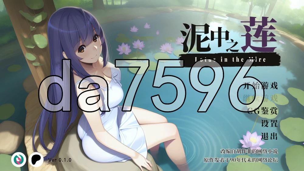 [日式SLG/新作] 泥中之莲 Lotus in the Mire v0.1.0 官中步兵版 [1+470M][百度盘]