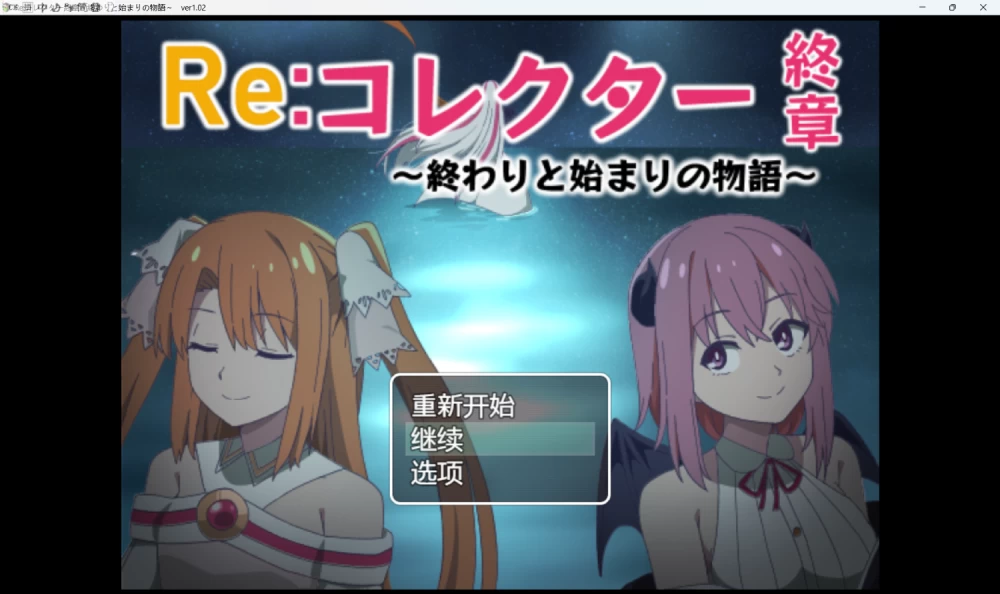 [RPG/PC+安卓joi]Re:收藏家 Re:コレクター 全三章 [全cg存档][3+2.18GB][度盘] [3+2.18G][百度盘]