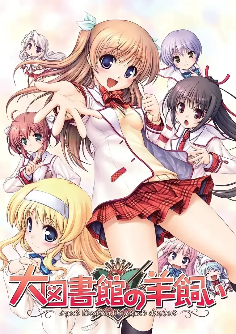 [PC/2D/ADV/精品/全CG/存档/攻略]【正篇】大图书馆的牧羊人 [3+7.64G][百度盘]