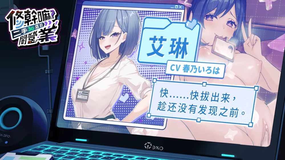 [PC/全CG/佳作/动态/官中/NTL]修干嘛？二手3C店的闇营业 v1.16a [1+1.32G][百度盘]