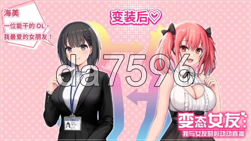 [日式SLG/更新] 变态女友:我与女友的心动动直播Ver1.17 官中… [1+3.80G][百度盘]