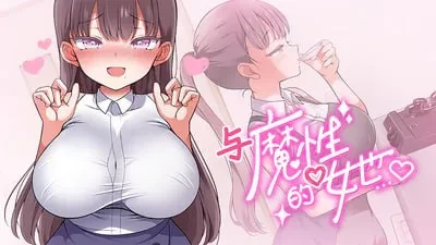 [PC/必玩神作/全CG/纯爱/官中无修/全CV/动态]与魔性的她…v1.0.7 [1+2.37G][百度盘]