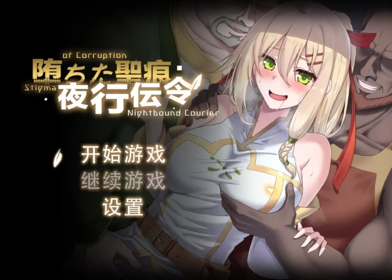 【RPG/官中/PC/无码/青梅竹马/致郁】堕落的圣痕:夜行传令 [1+2.3G][百度盘]