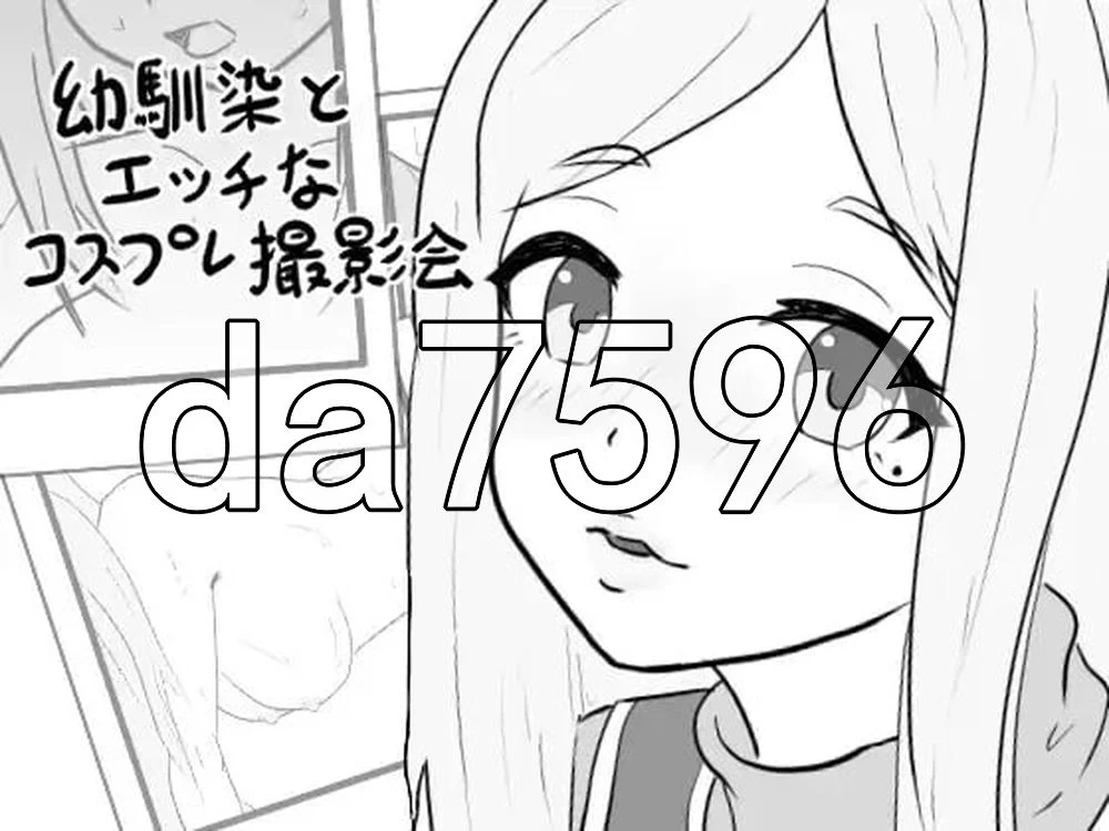 [日式SLG/新作] 青梅竹马的色情角色扮演摄影会 AI汉化版 [1+180M][百度盘]