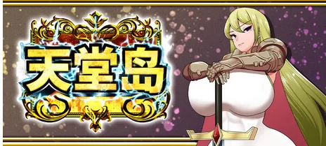 新作[日式RPG/pc]天堂岛 Haramase Island ver1.01官中全回想存档 [1+910M][百度盘]