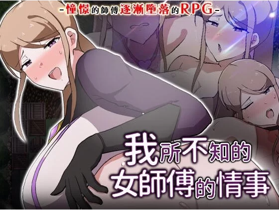 [RPG/NTR/官中步兵/日式]我所不知的女师傅的情事 [1+396M][百度盘]