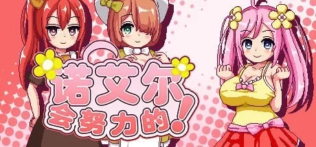 [双端/爆款RPG/像素动态]诺艾尔会努力的v1.0.2 steam官中步兵 [1+808.54M][百度盘]