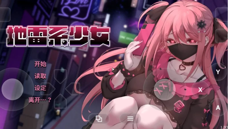 地雷系少女(体验版)1.3D【PC [1+1.22g][百度盘]