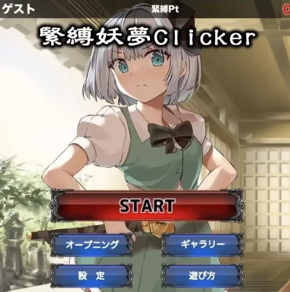【SLG/pc+安卓】紧缚妖梦点击者1.0.0AI汉化 [2+134M][百度盘]