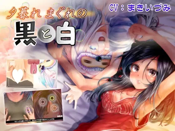 [PC/SLG/ASMR/动态]黄昏时偶然的黑与白 v1.2 半AI汉化去码 [1+2.11G][百度盘]