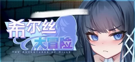 PC[SLG/官中/步兵/更新/动态/小马开大车] 希尔丝大冒险v1.0.15.1 [1+1.6G][百度盘]
