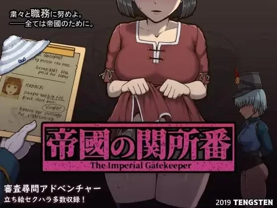 [PC安卓SLG官中动态步兵] 帝国入境所 帝国の関所番 帝国审查所 v1.03 [500M] [1+500M][百度盘]