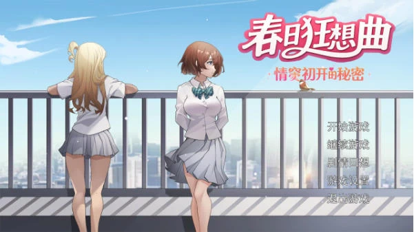 [SLG/2D/日式]春日狂想曲：情窦初开的秘密 步兵版 [1+596M][百度盘]