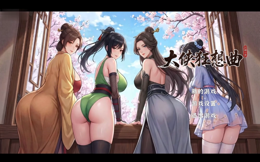 PC爆款新作【模拟后宫】大侠狂想曲 v26.08.21【官中无码】 [1+1.2G][百度盘]