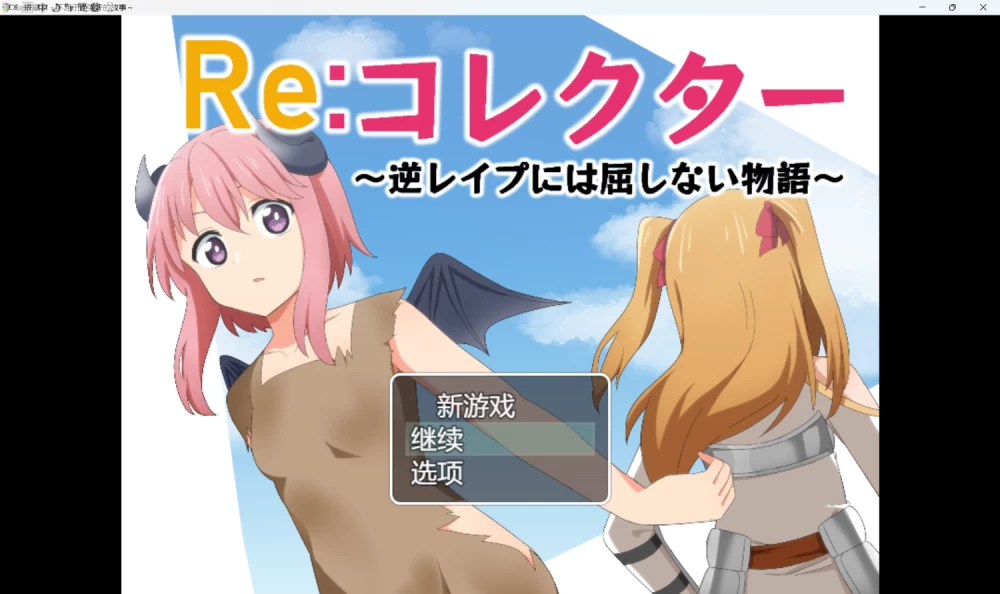 [RPG/PC+安卓joi]Re:收藏家 Re:コレクター 全三章 [全cg存档][3+2.18GB][度盘] [3+2.18G][百度盘]