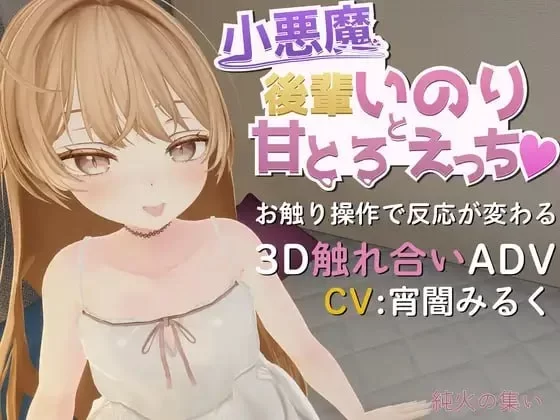 [新作PC3D动态] 与小恶魔后辈伊乃莉的甜蜜融化性爱 v1.10 [300m] [1+300M][百度盘]