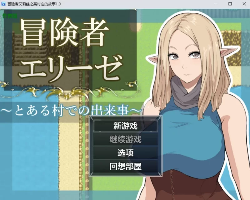 【PC+安卓/精灵/AI汉化/2D/巨乳】冒险者艾莉丝之某村庄的故事1.0 [4+1.24G][百度盘]